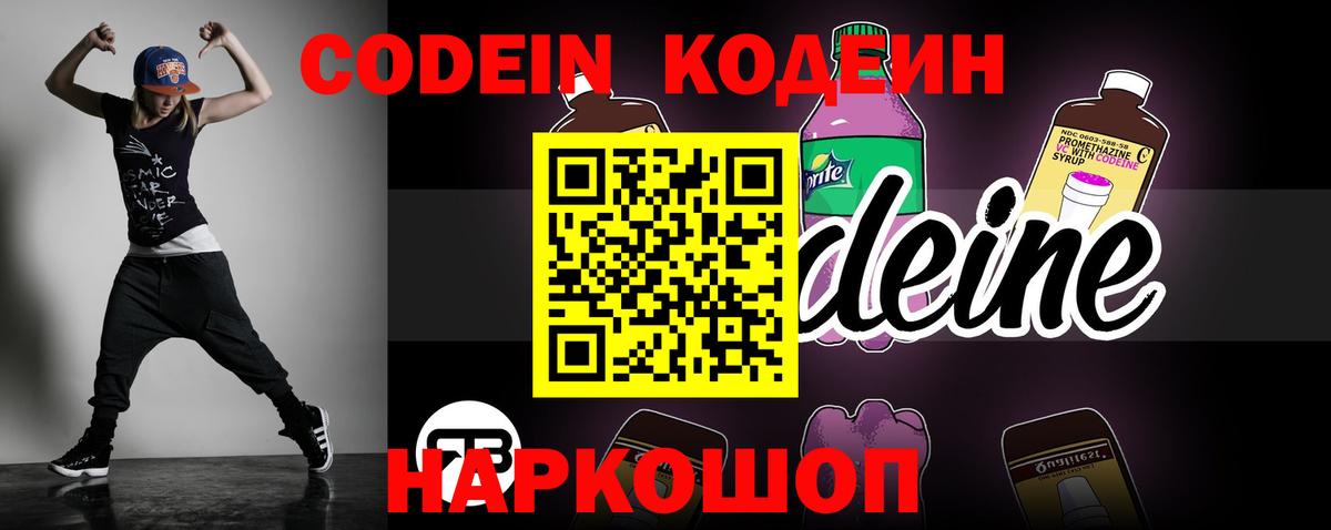 Codein Purple Drank  Кодеиновый сироп Lean напиток Lean (лин)  Вход с VPN  Александров 